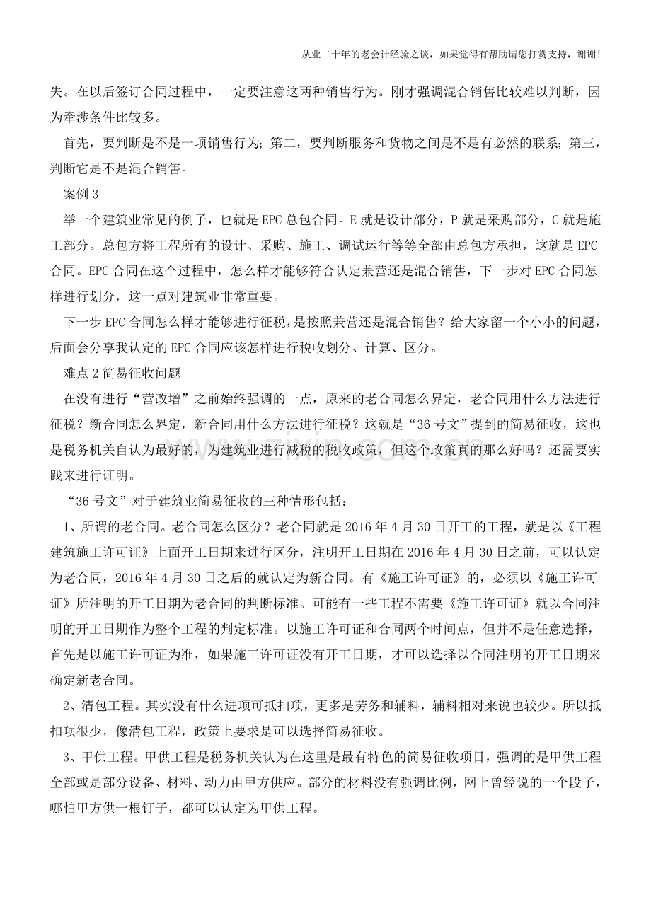 建筑业营改增难点分析(老会计人的经验).doc_第3页