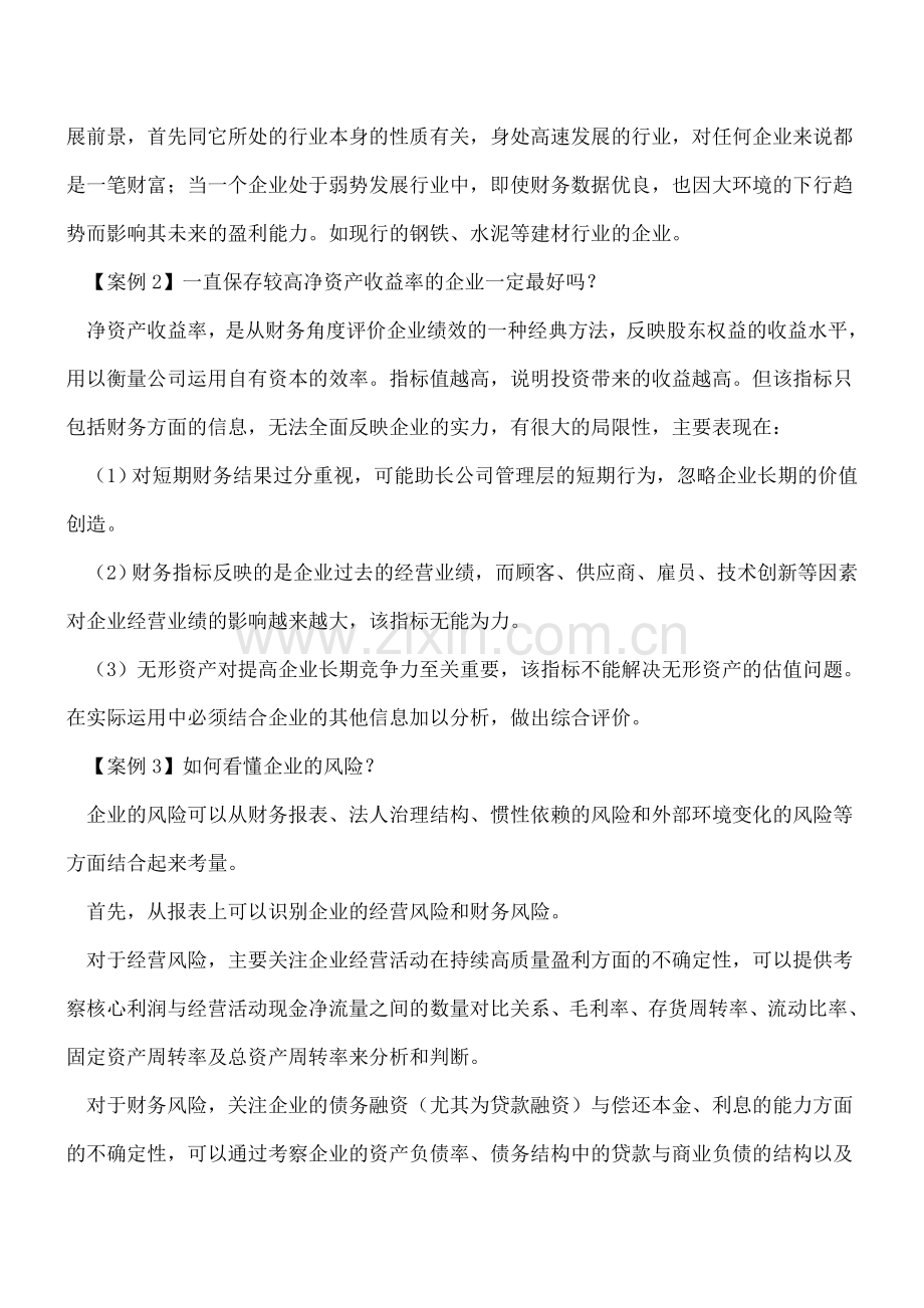 案例详解如何巧妙分析财务报表.doc_第2页