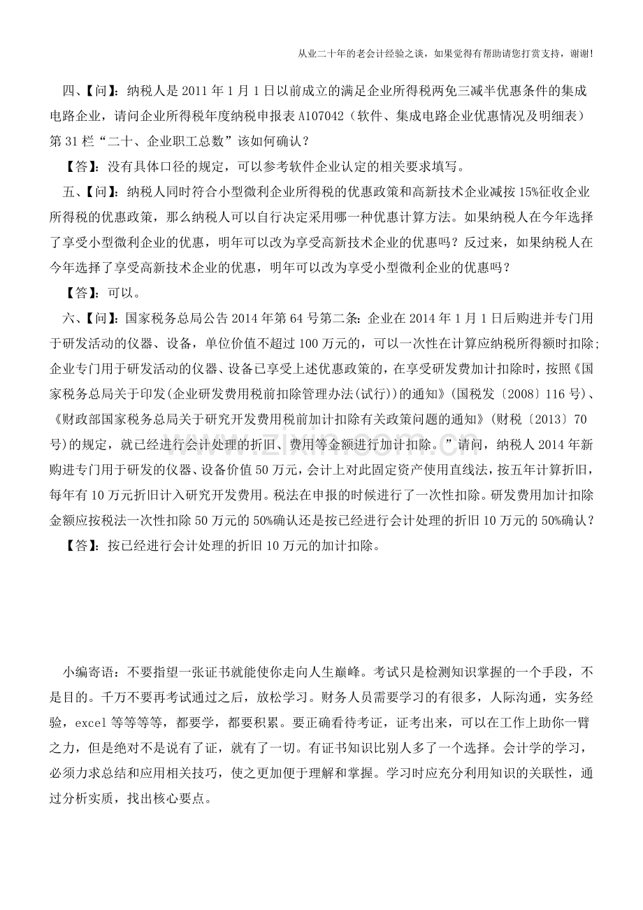 企业所得税汇算清缴常见问题(三)(老会计人的经验).doc_第2页