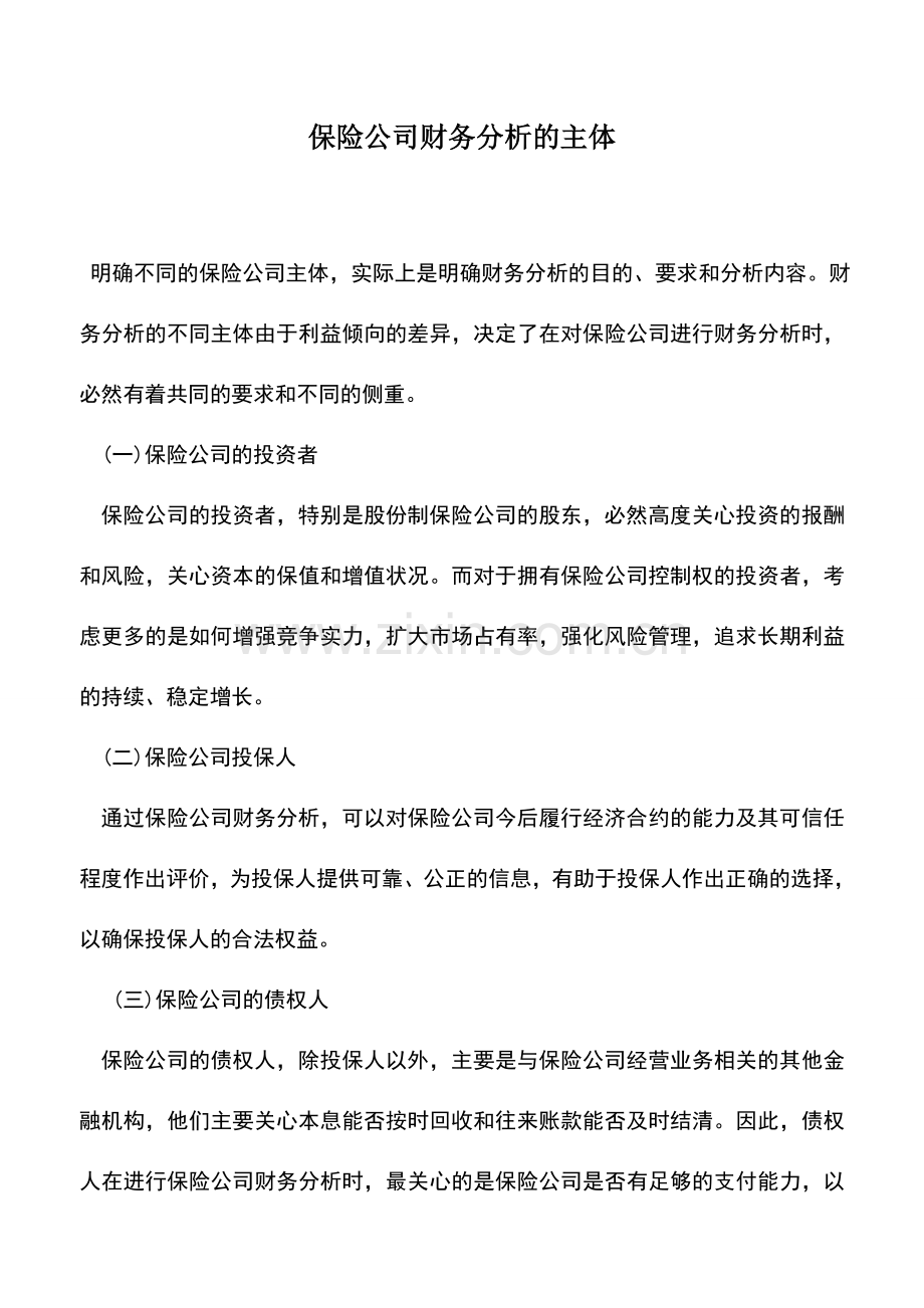 会计实务：保险公司财务分析的主体.doc_第1页