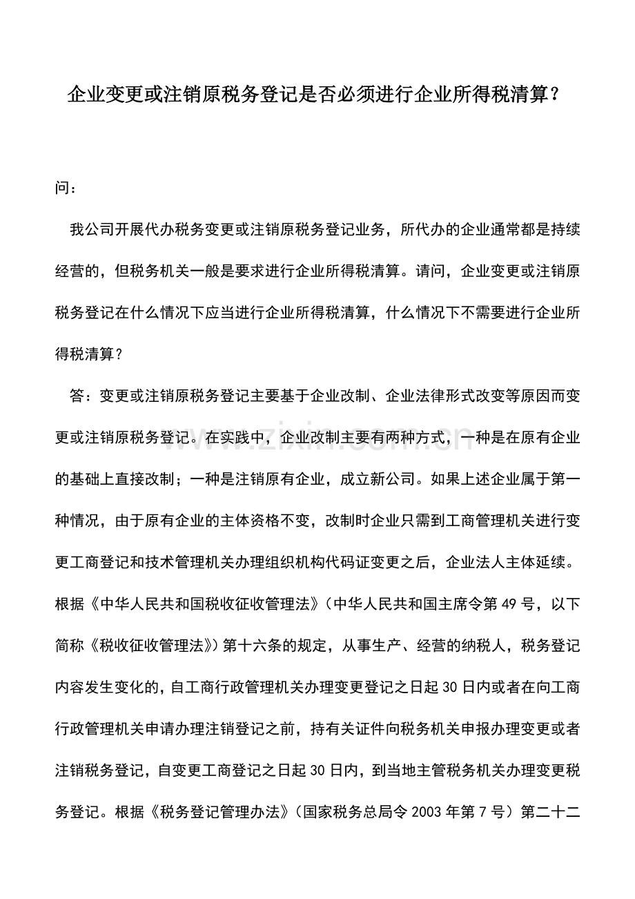 会计实务：企业变更或注销原税务登记是否必须进行企业所得税清算？.doc_第1页