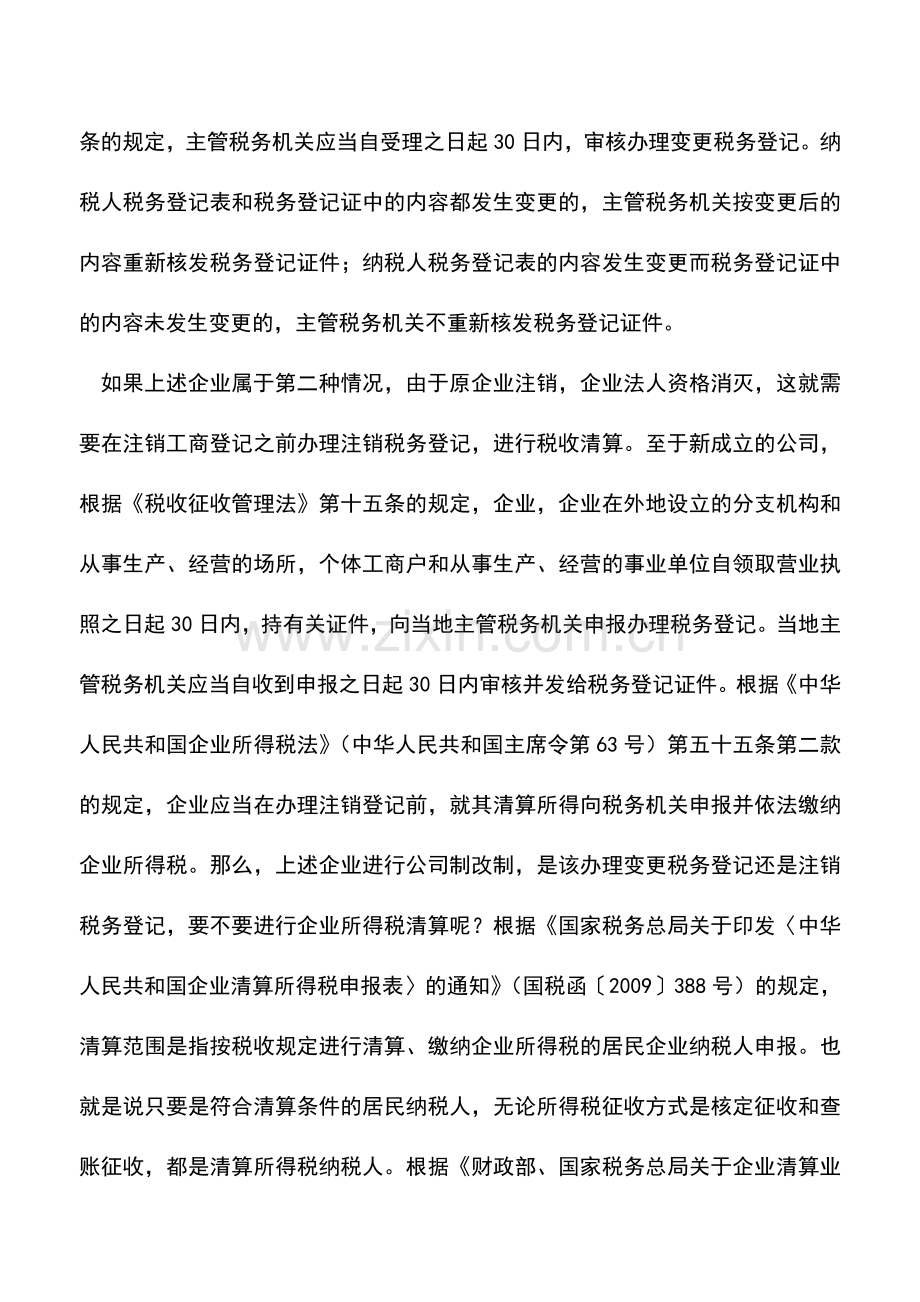 会计实务：企业变更或注销原税务登记是否必须进行企业所得税清算？.doc_第2页