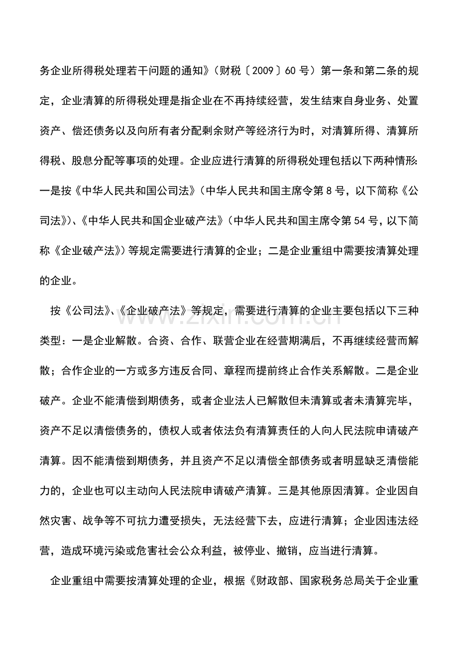 会计实务：企业变更或注销原税务登记是否必须进行企业所得税清算？.doc_第3页