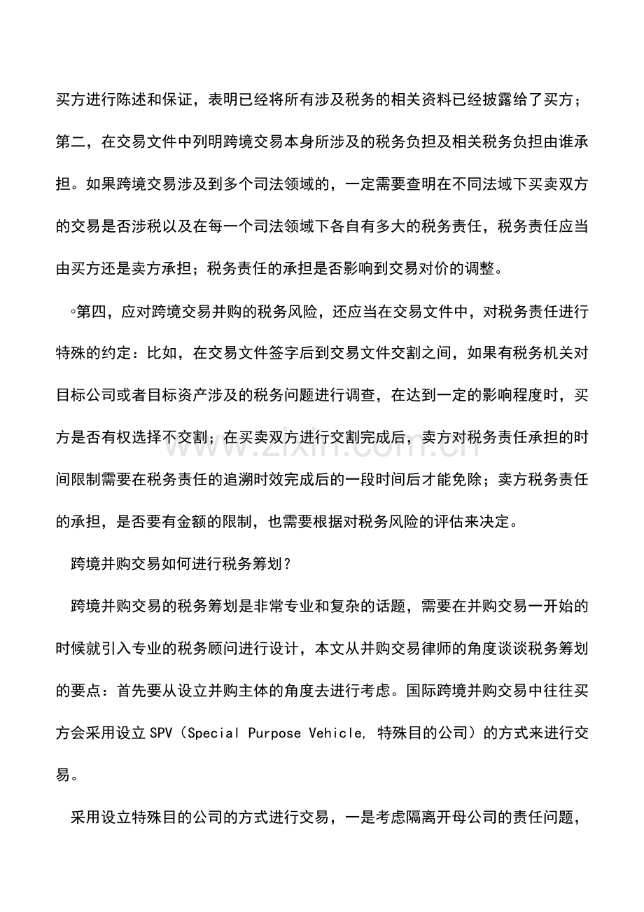 会计实务：国际并购交易中的税务风险及税务筹划.doc_第3页