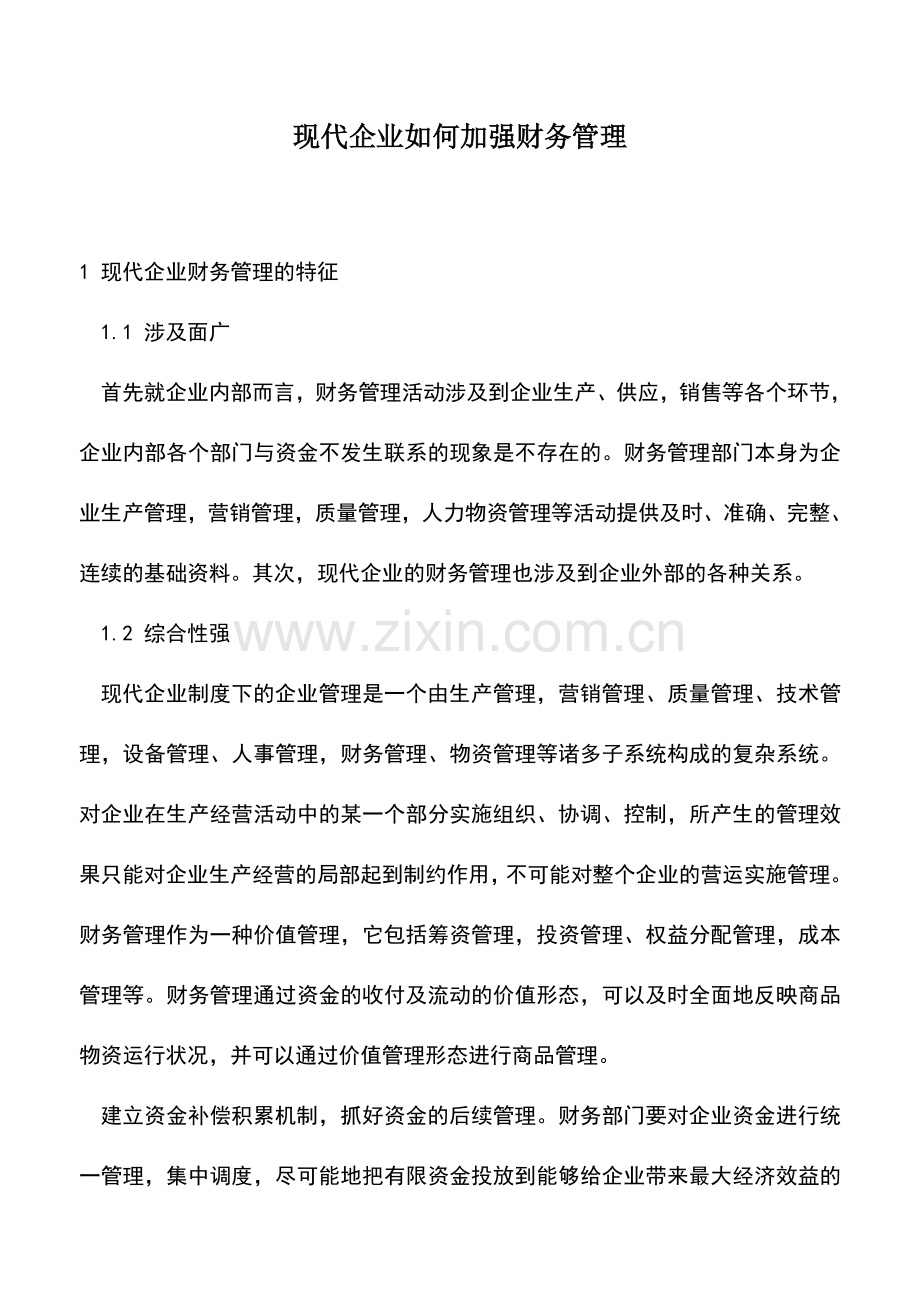 会计实务：现代企业如何加强财务管理.doc_第1页