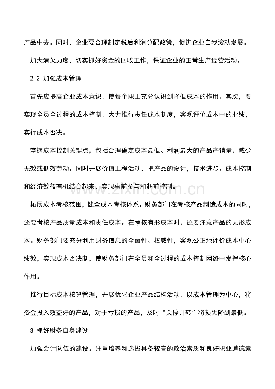 会计实务：现代企业如何加强财务管理.doc_第2页