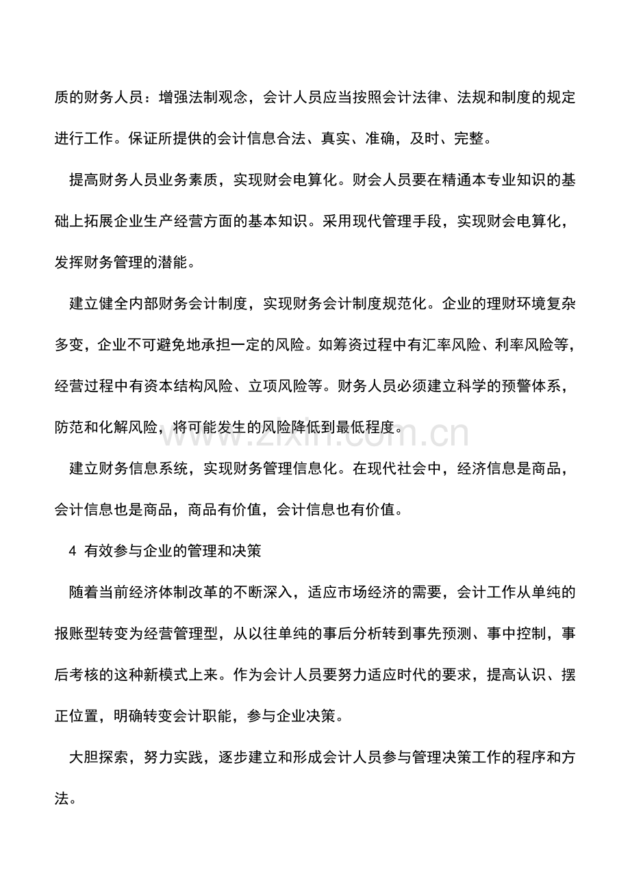 会计实务：现代企业如何加强财务管理.doc_第3页