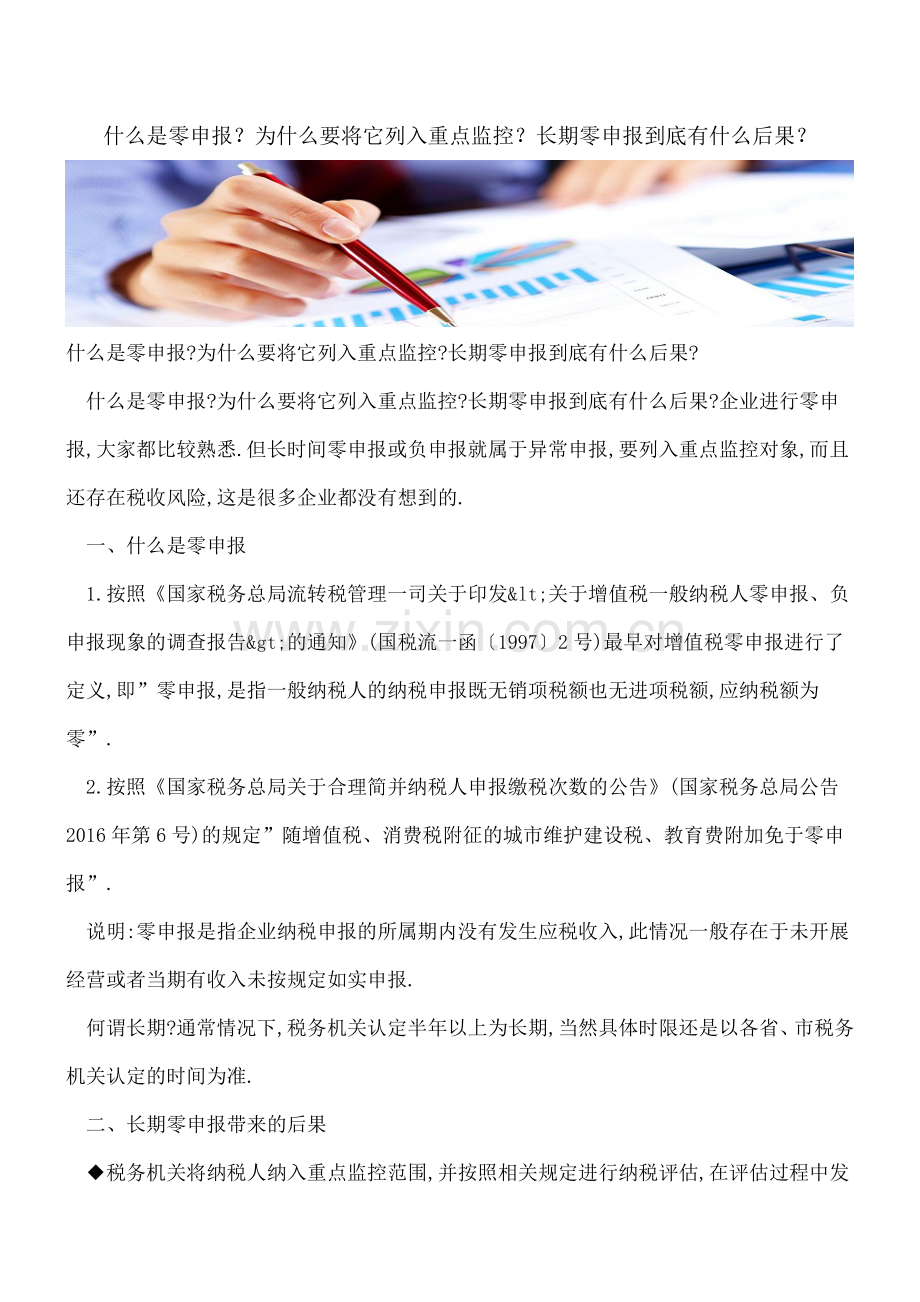 什么是零申报？为什么要将它列入重点监控？长期零申报到底有什么后果？.doc_第1页