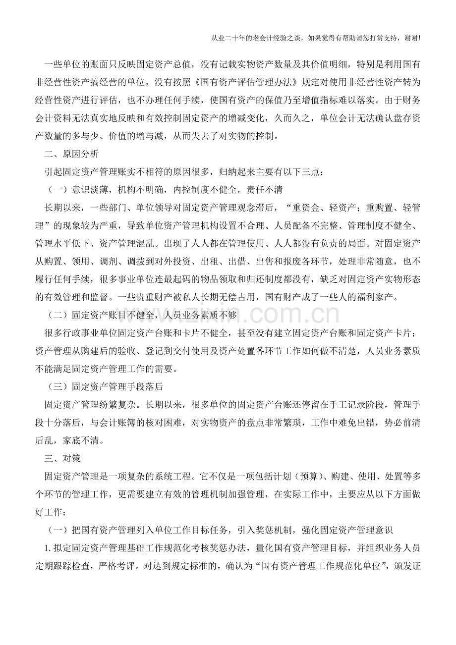 如何避免事业单位固定资产账实不符情况【会计实务经验之谈】.doc_第2页