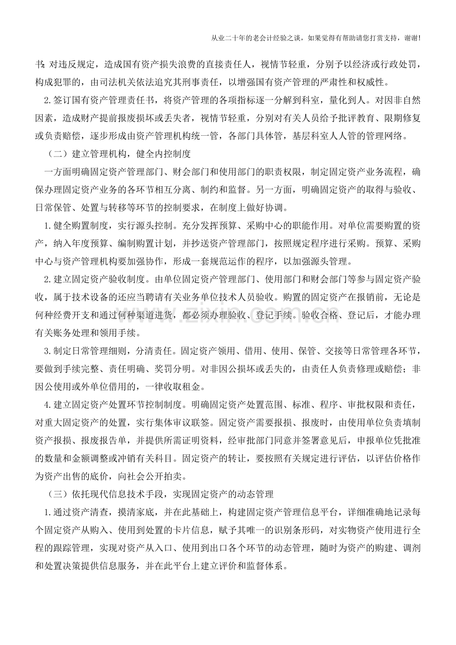 如何避免事业单位固定资产账实不符情况【会计实务经验之谈】.doc_第3页