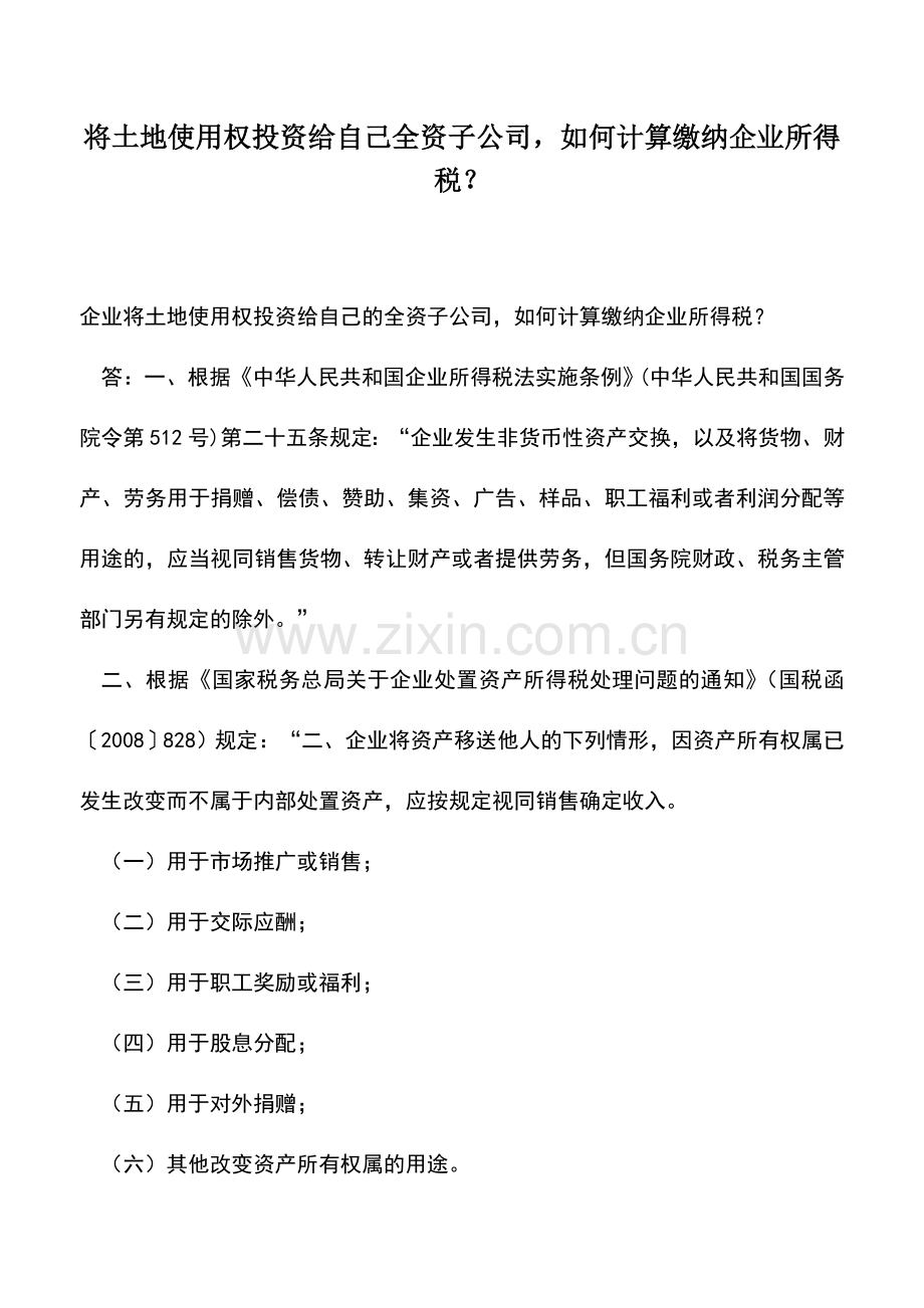 会计实务：将土地使用权投资给自己全资子公司-如何计算缴纳企业所得税？.doc_第1页