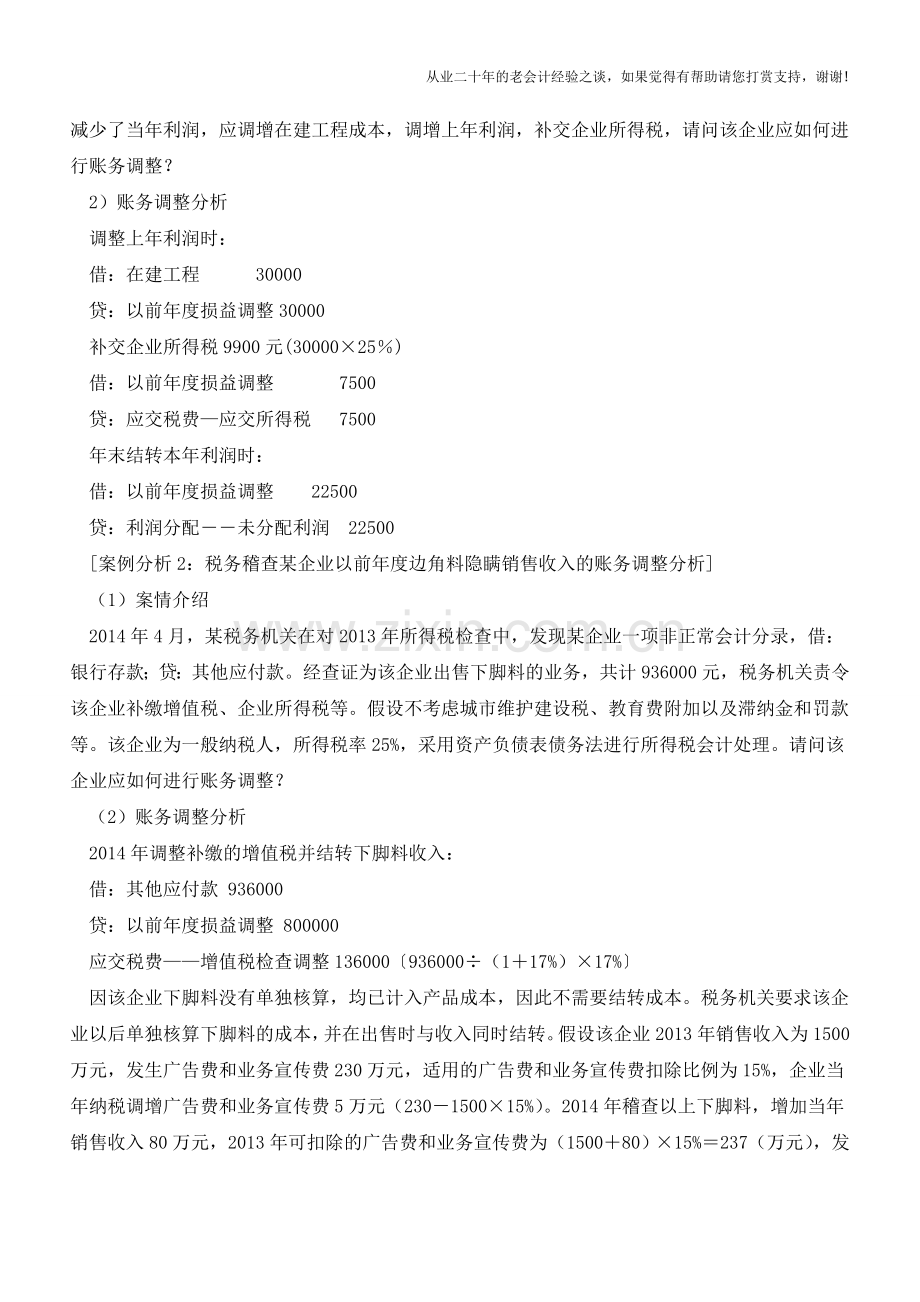 勿忘税务稽查后跨年度的账务调整【会计实务经验之谈】.doc_第2页