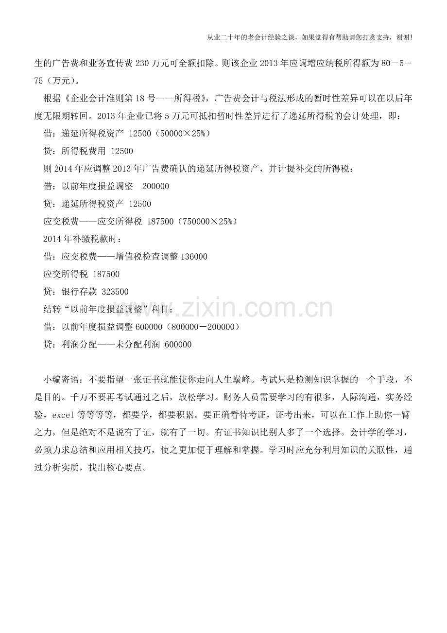 勿忘税务稽查后跨年度的账务调整【会计实务经验之谈】.doc_第3页