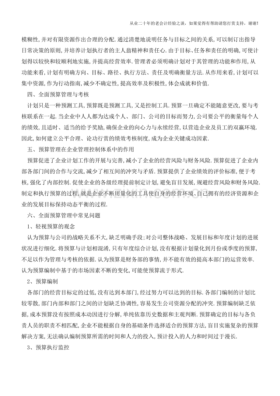 全面预算管理与战略规划的区别分析【会计实务经验之谈】.doc_第2页