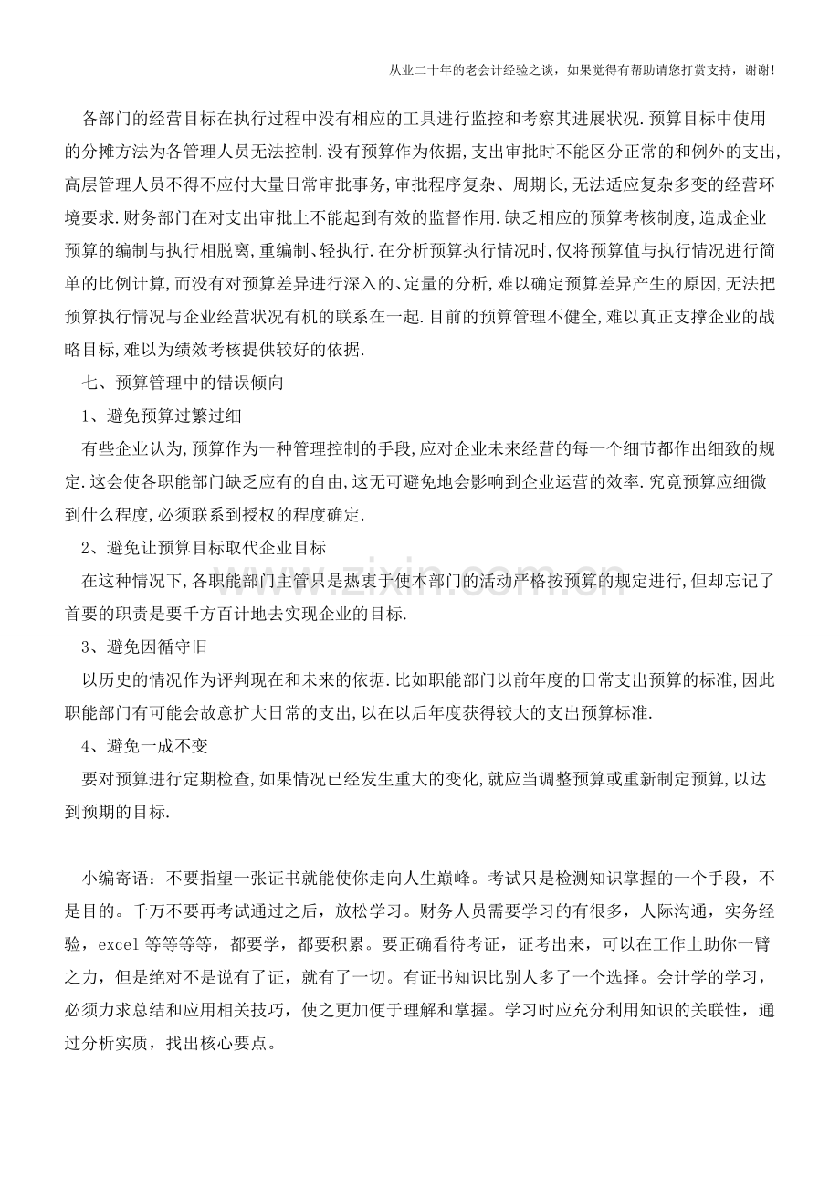 全面预算管理与战略规划的区别分析【会计实务经验之谈】.doc_第3页