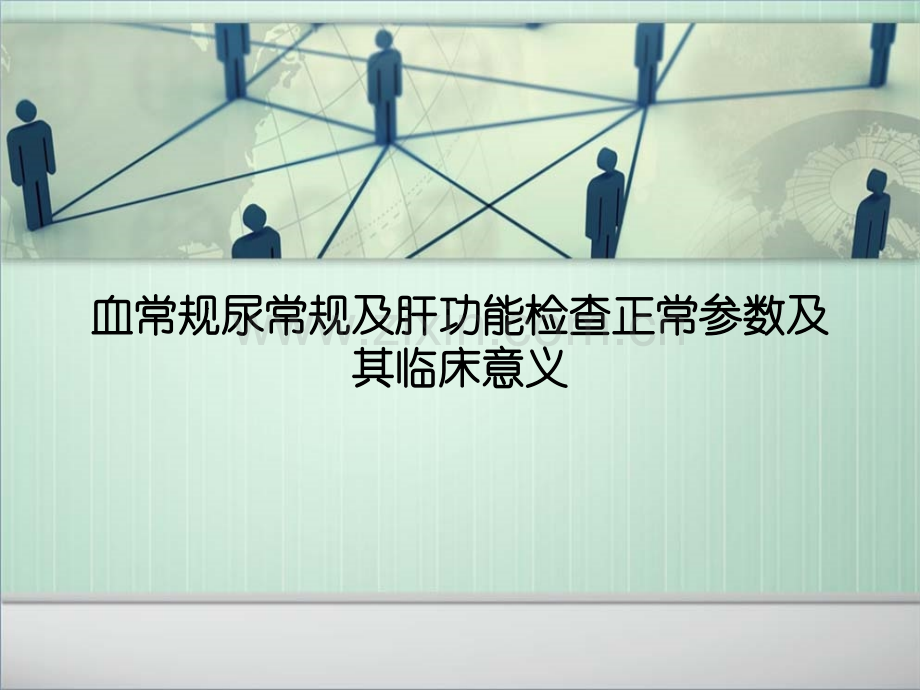 血常规尿常规及肝功能检查正常参数及其临床意义.ppt_第1页