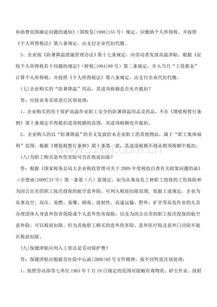 【实务探讨】劳动保护费涉税政策解读.doc_第3页