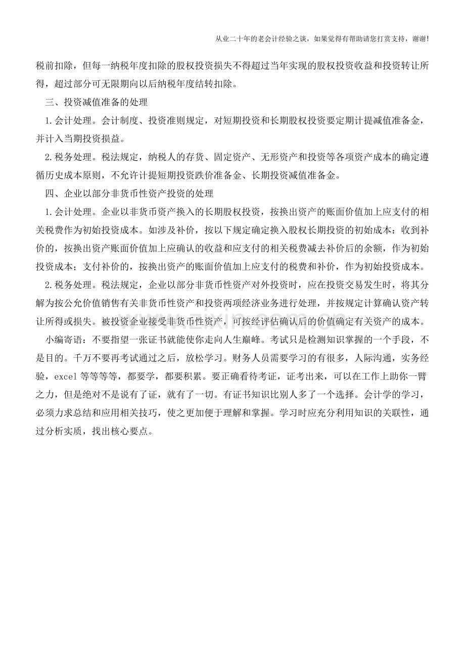 财务战略之股权投资会计与税务处理【会计实务经验之谈】.doc_第2页