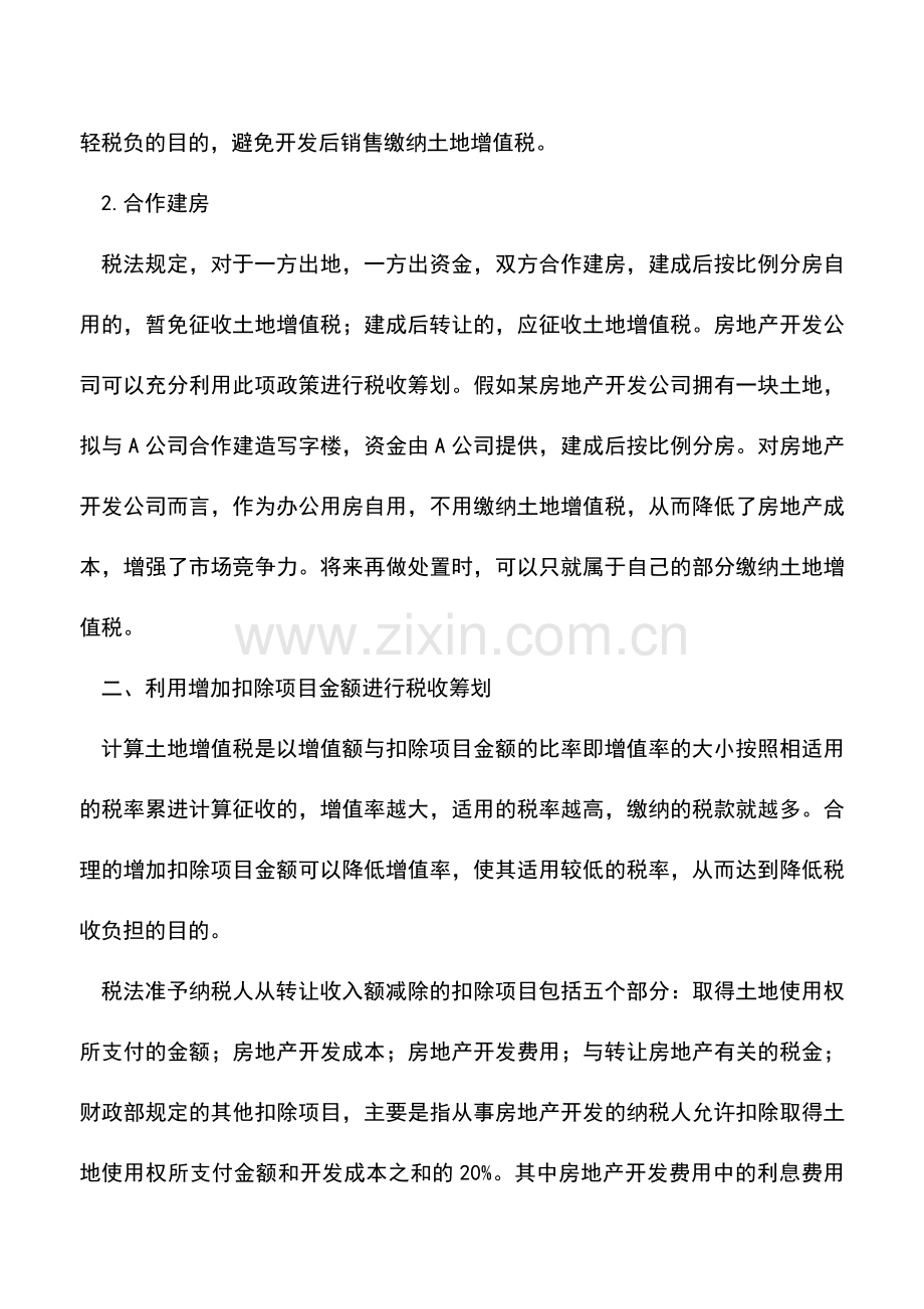 会计实务：房地产企业土地增值税的税收筹划.doc_第2页