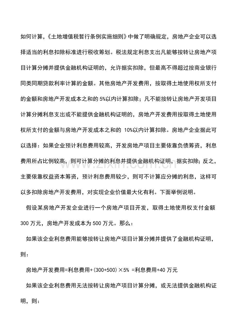 会计实务：房地产企业土地增值税的税收筹划.doc_第3页