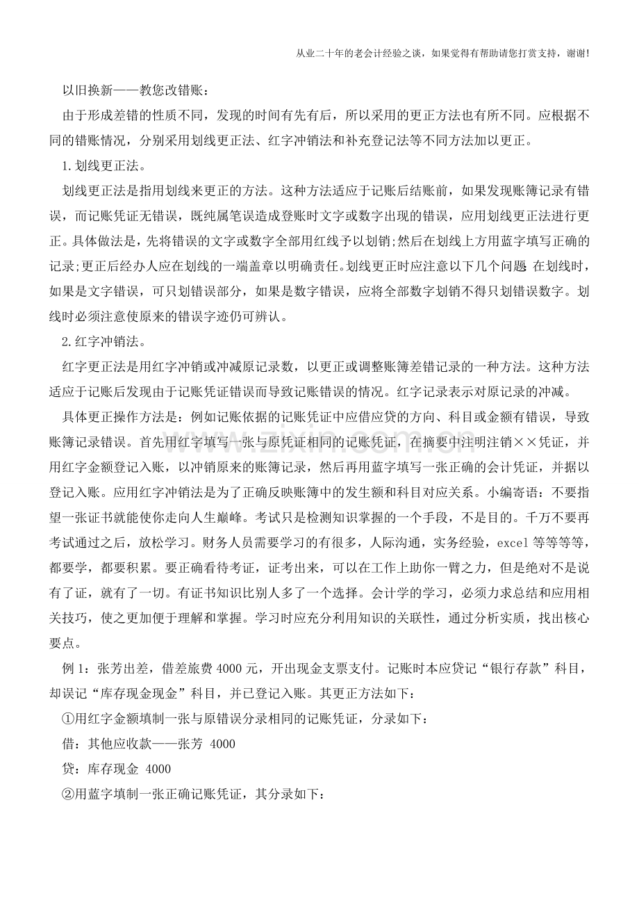 会计达人教你改错账技巧【会计实务经验之谈】.doc_第2页