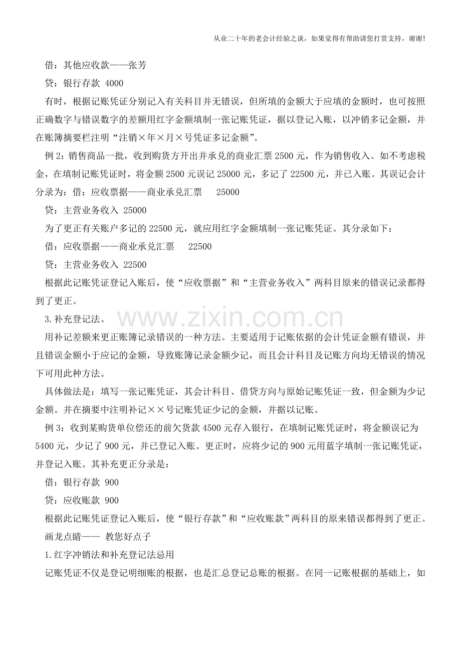 会计达人教你改错账技巧【会计实务经验之谈】.doc_第3页