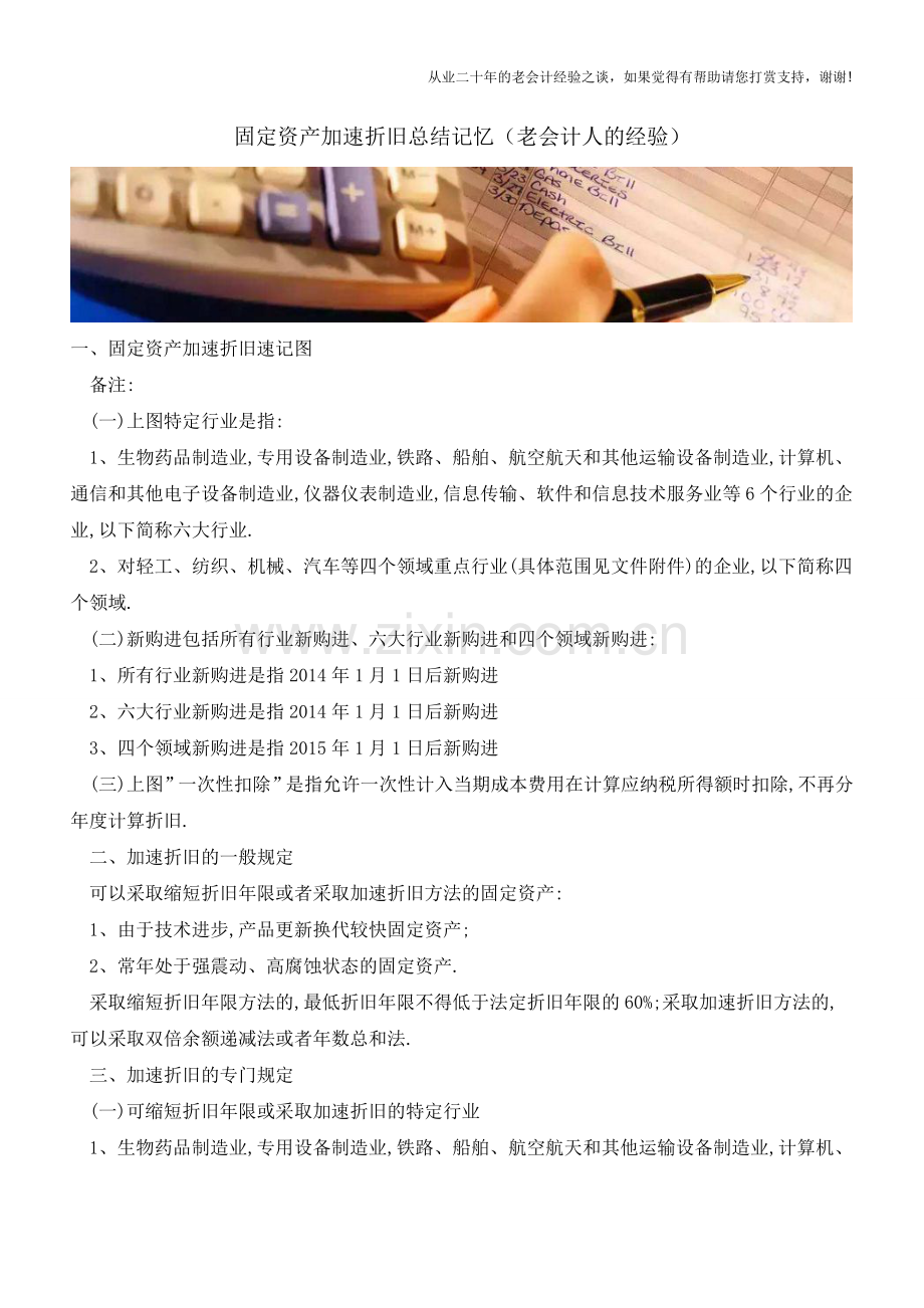 固定资产加速折旧总结记忆(老会计人的经验).doc_第1页