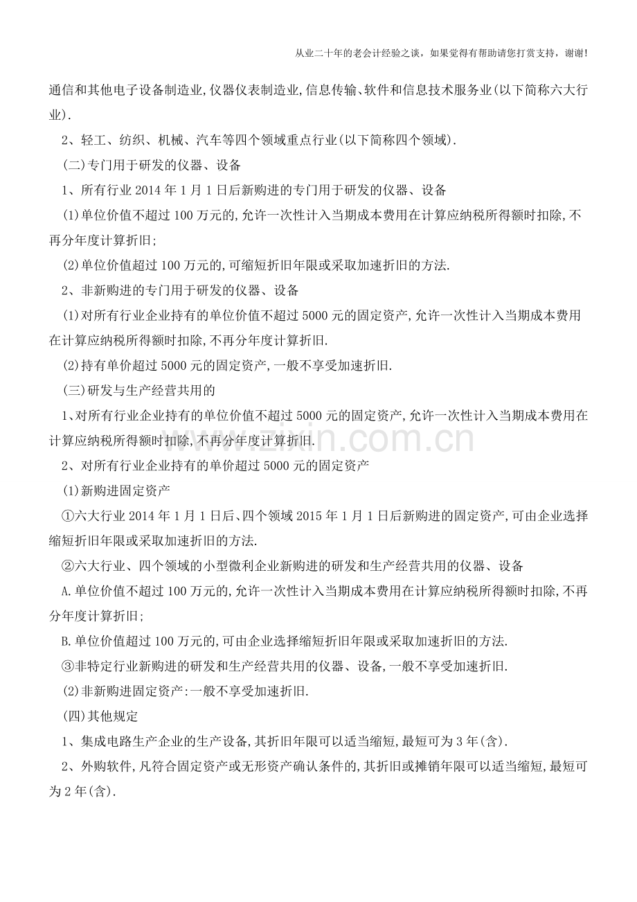 固定资产加速折旧总结记忆(老会计人的经验).doc_第2页