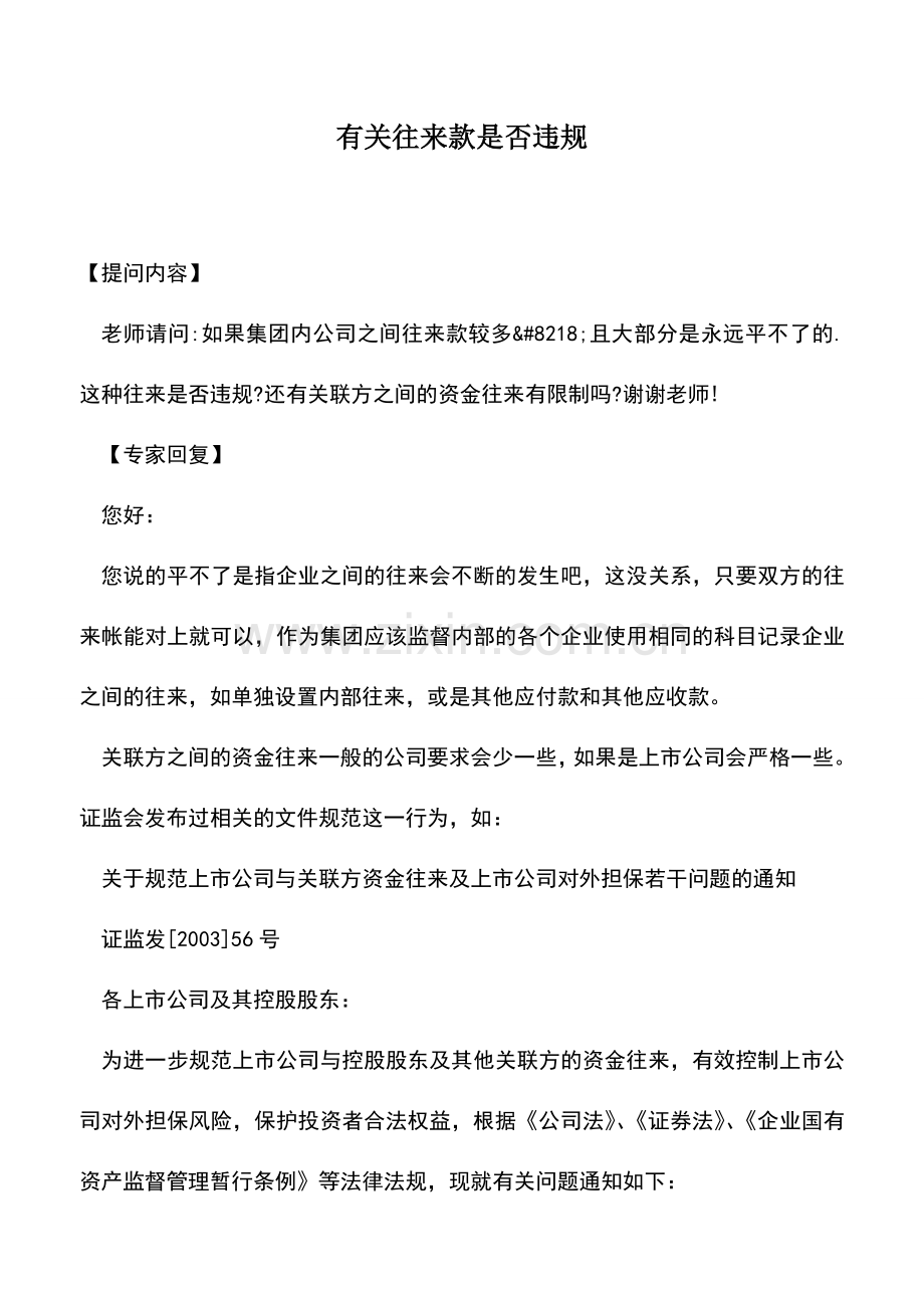 会计实务：有关往来款是否违规.doc_第1页