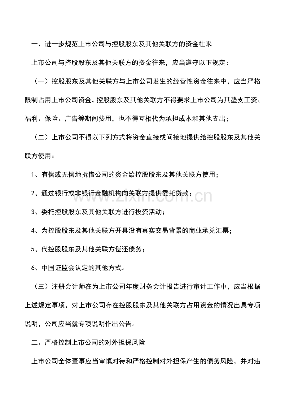 会计实务：有关往来款是否违规.doc_第2页