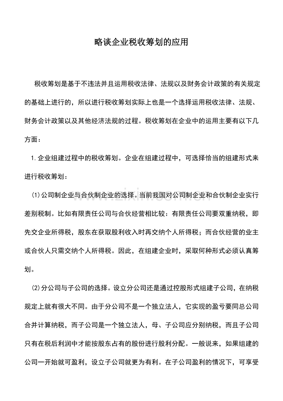 会计实务：略谈企业税收筹划的应用.doc_第1页