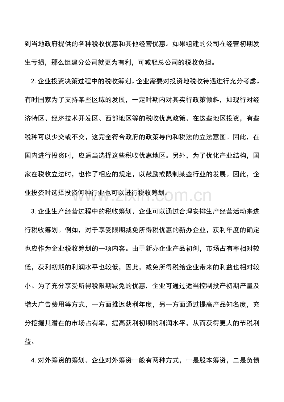 会计实务：略谈企业税收筹划的应用.doc_第2页