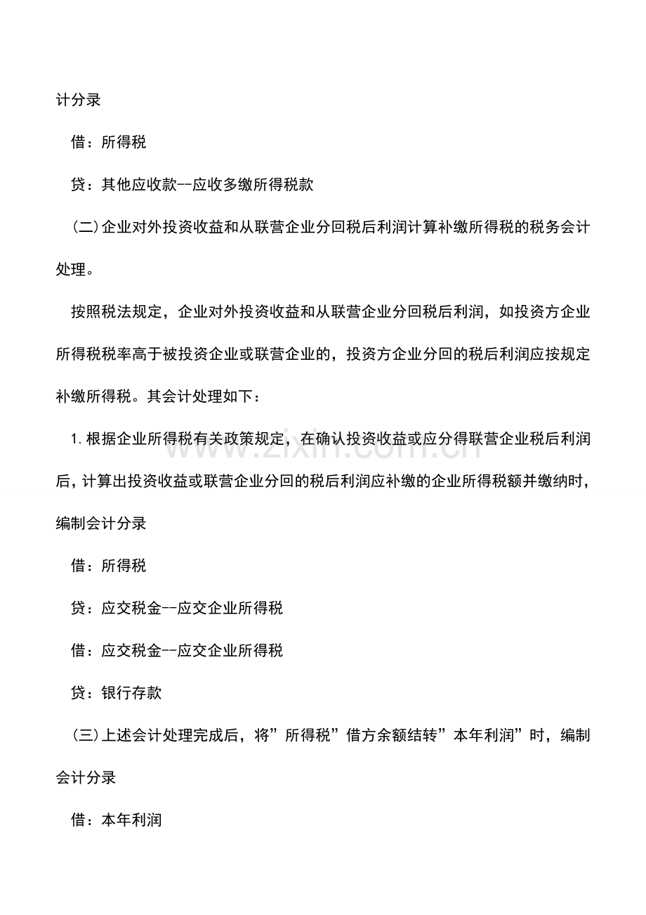 会计实务：企业所得税的会计处理方法.doc_第3页