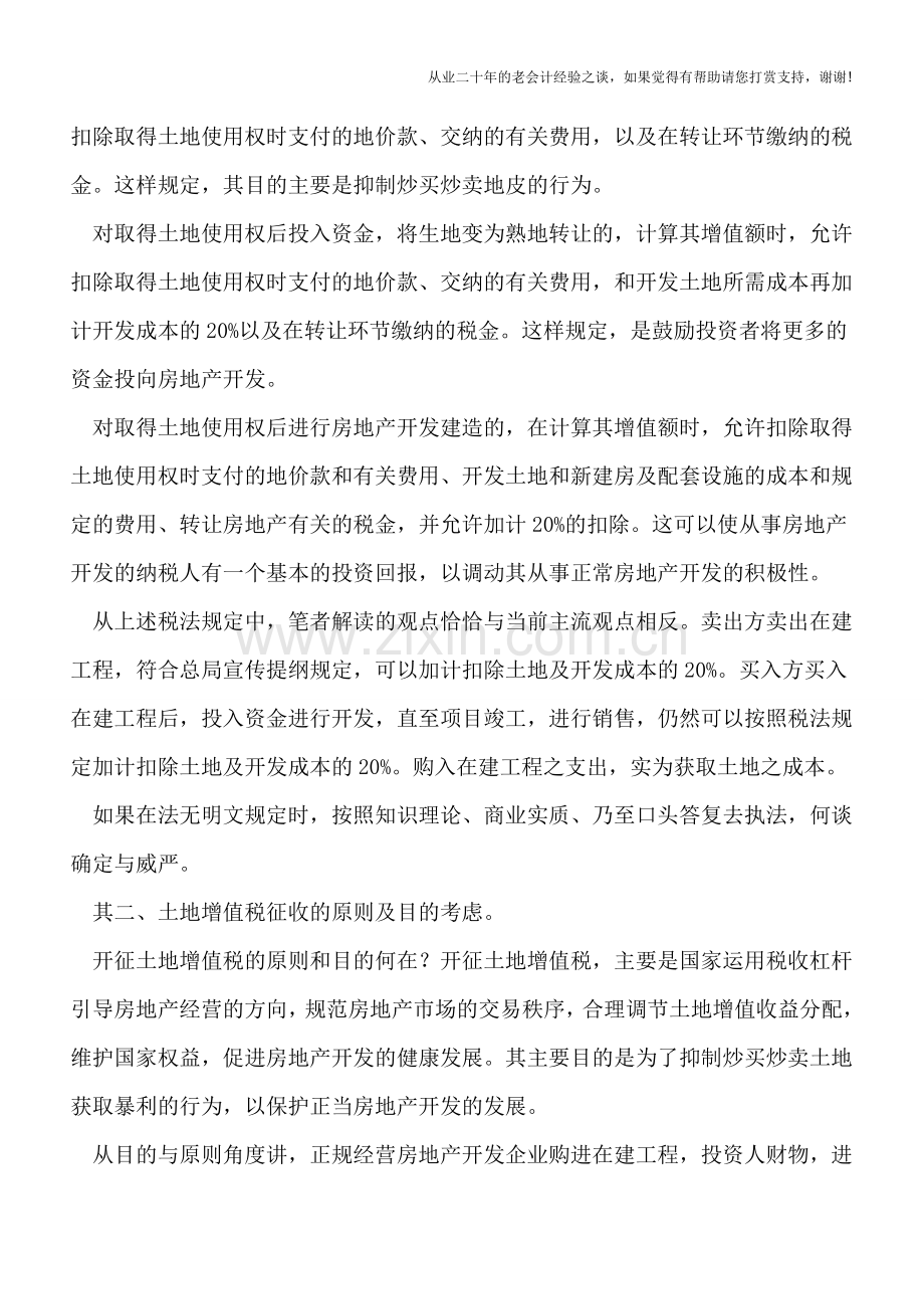 房地产企业在建工程清算的加计扣除问题.doc_第2页