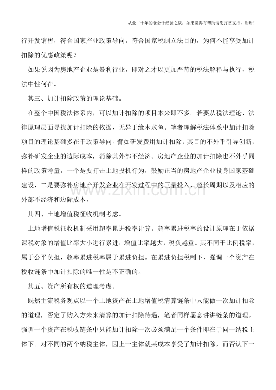 房地产企业在建工程清算的加计扣除问题.doc_第3页