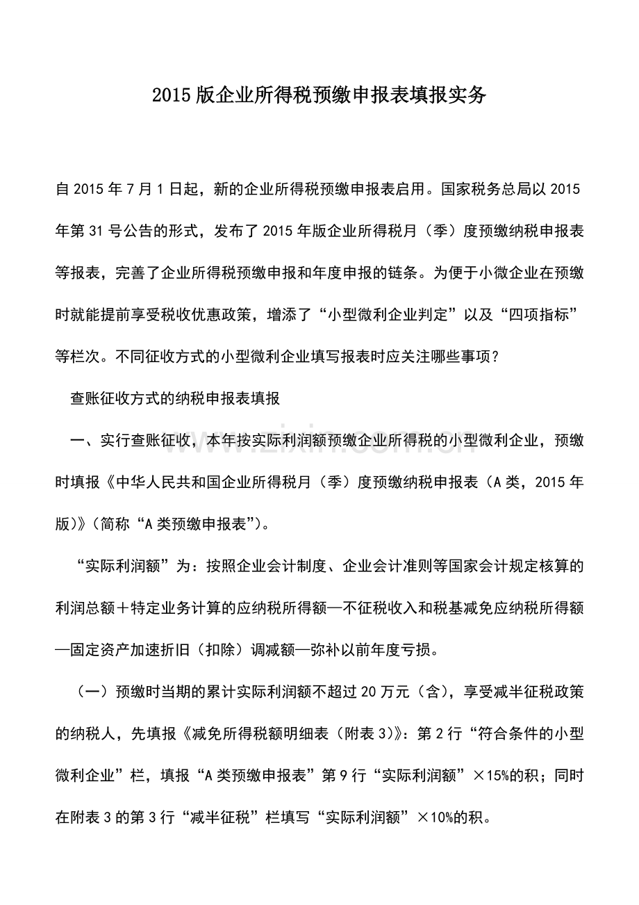 会计实务：2015版企业所得税预缴申报表填报实务.doc_第1页