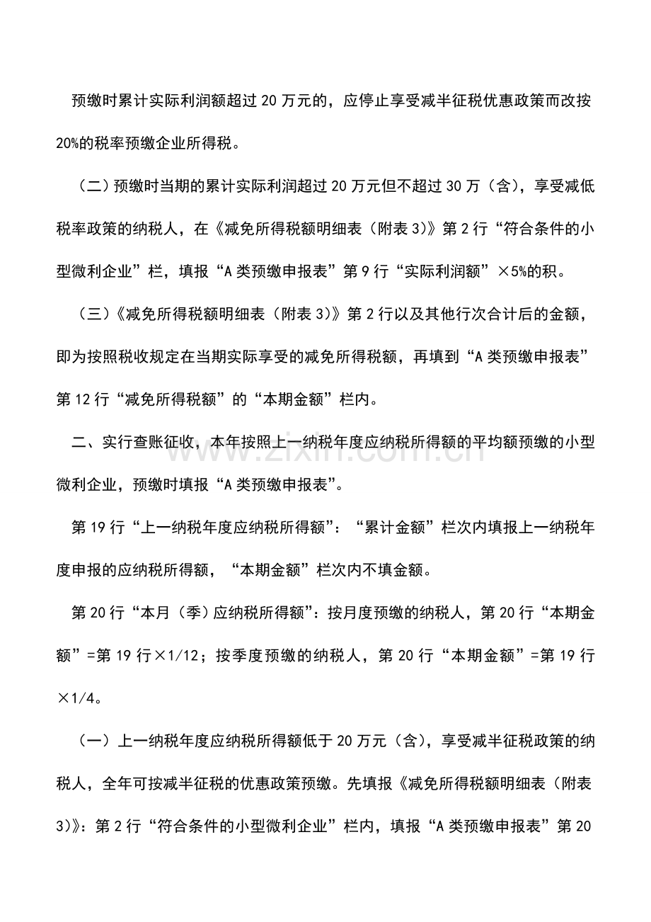 会计实务：2015版企业所得税预缴申报表填报实务.doc_第2页