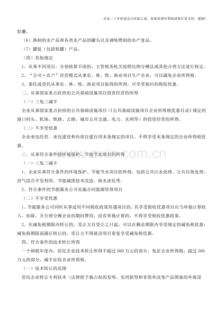 可减免企业所得税的5项所得梳理(老会计人的经验).doc_第2页