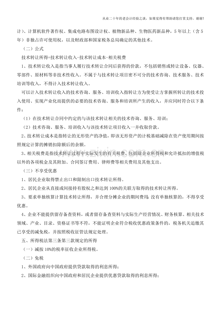 可减免企业所得税的5项所得梳理(老会计人的经验).doc_第3页