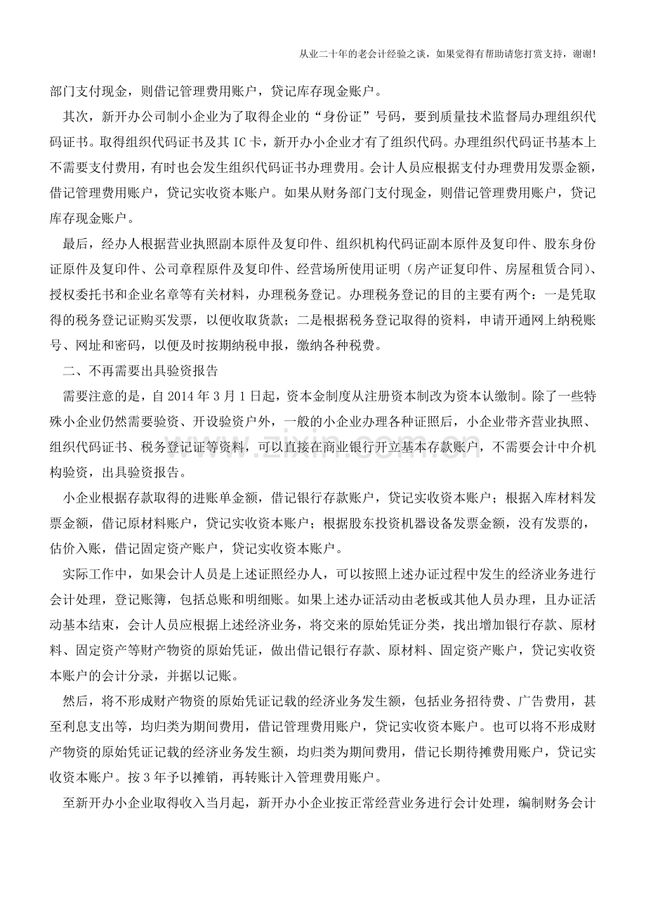 新开办小企业如何建账【会计实务经验之谈】.doc_第2页