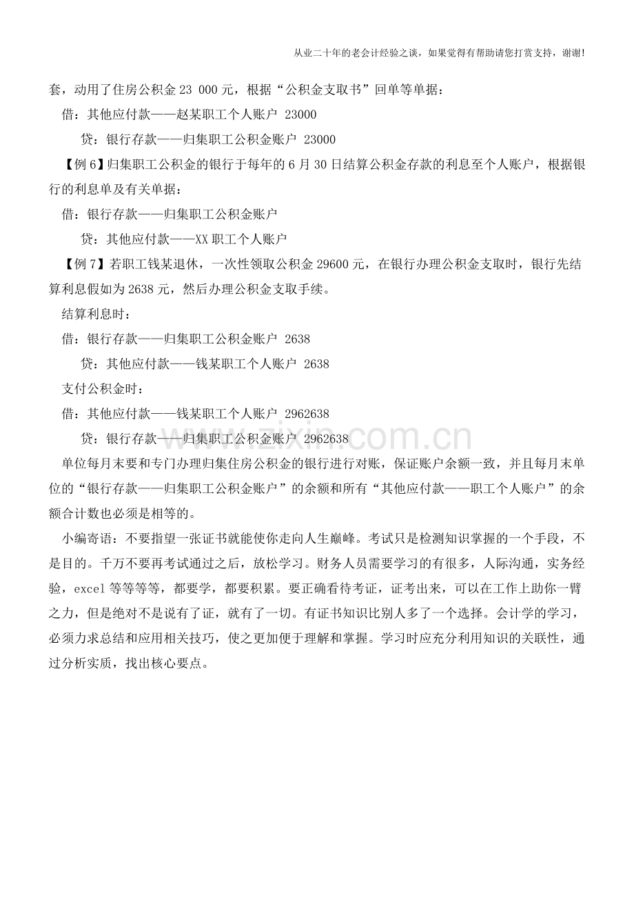 职工住房公积金的核算【会计实务经验之谈】.doc_第2页