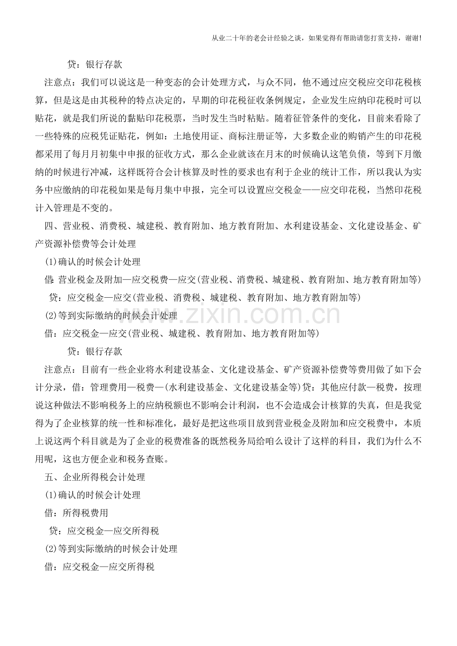 十大“特殊”税种的特别会计处理方法【会计实务经验之谈】.doc_第2页