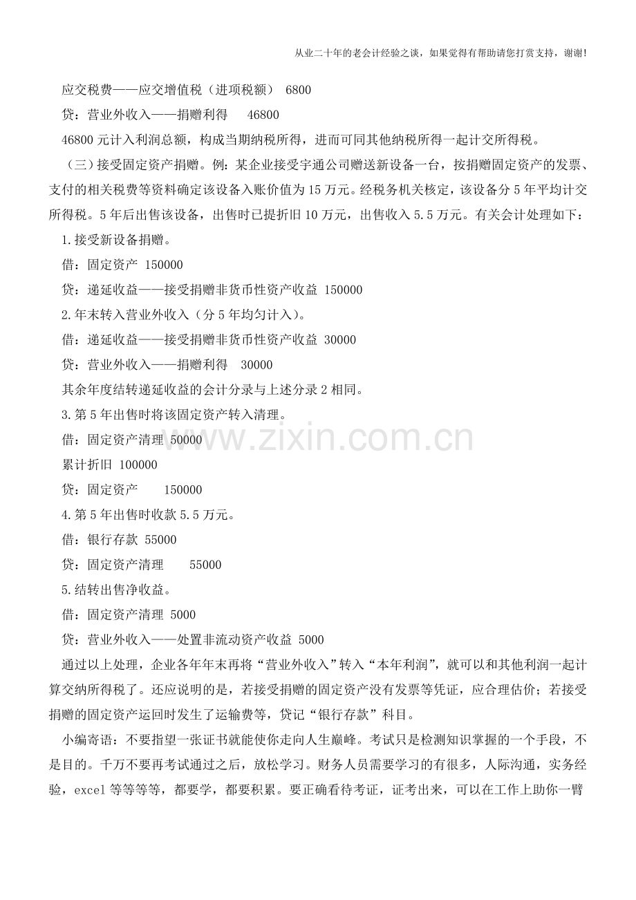 企业接受资产捐赠业务的会计处理【会计实务经验之谈】.doc_第2页