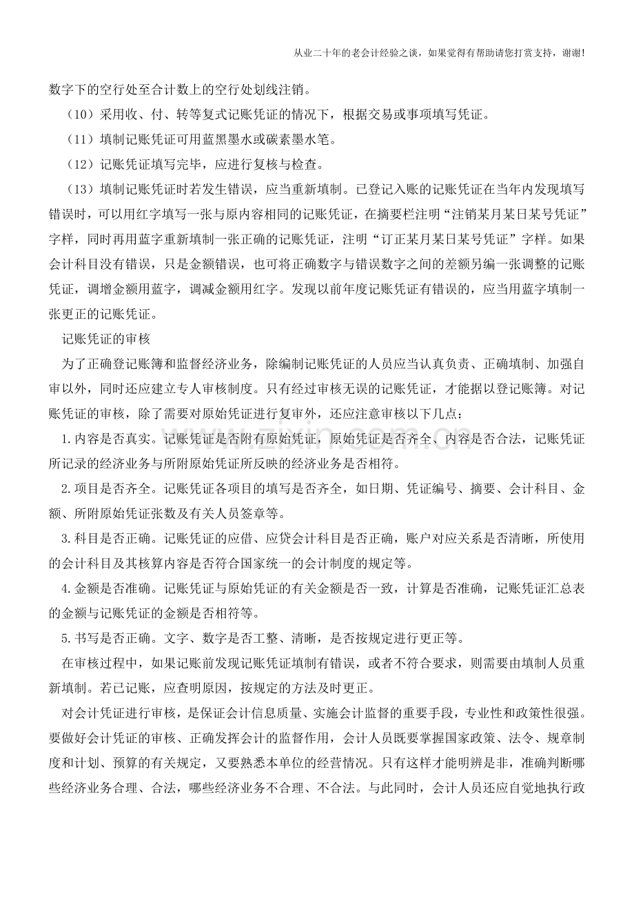 记账凭证内容和要求【会计实务经验之谈】.doc_第2页