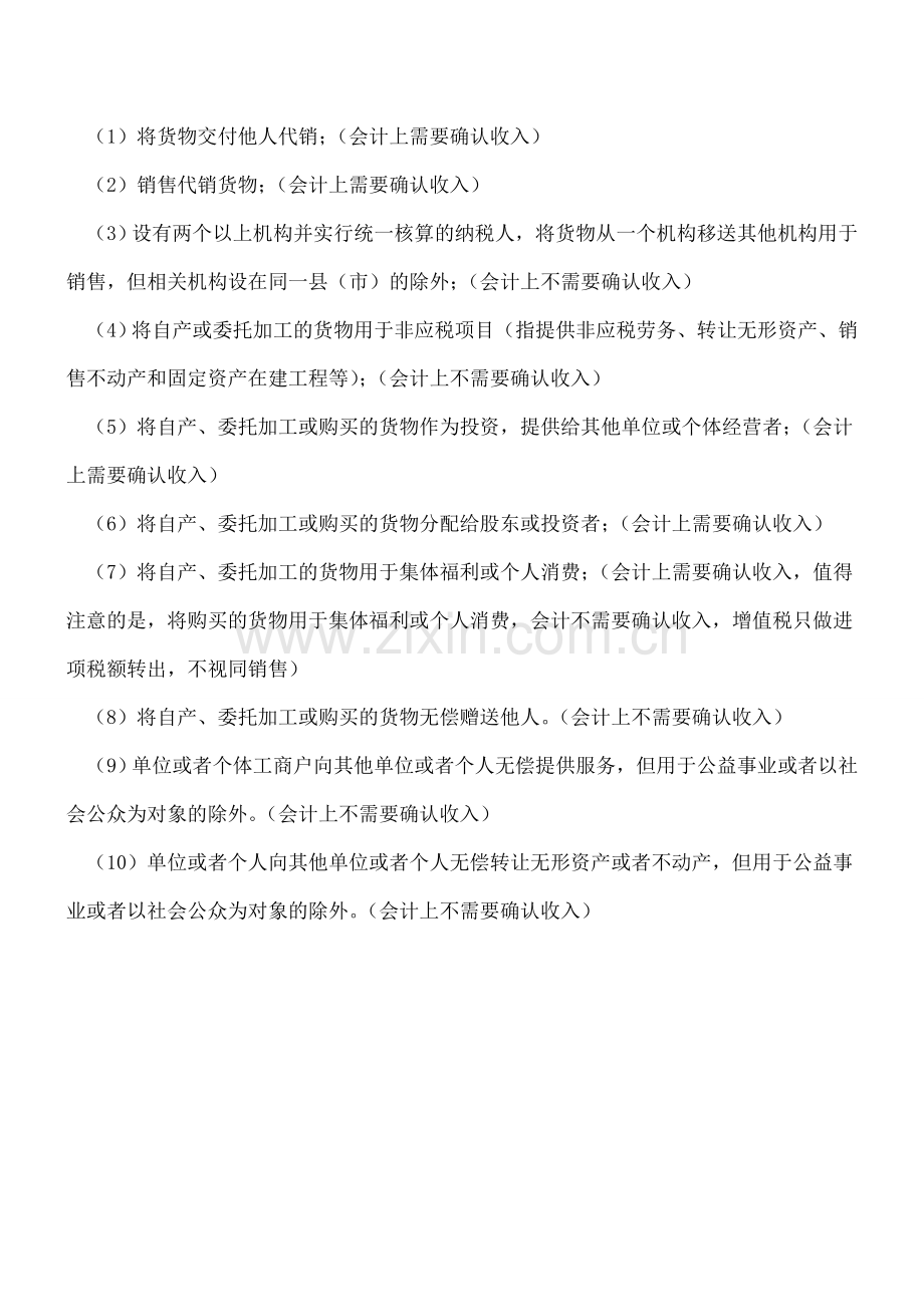 增值税视同销售行为是否确认收入的会计处理情况汇总.doc_第2页