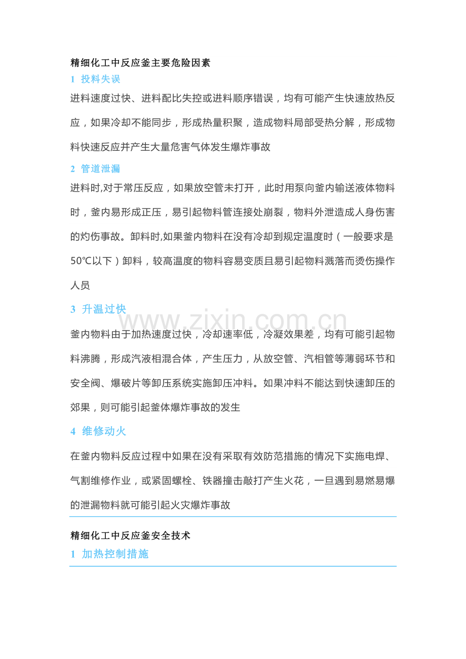 化工企业反应釜危险事故预防措施.docx_第1页