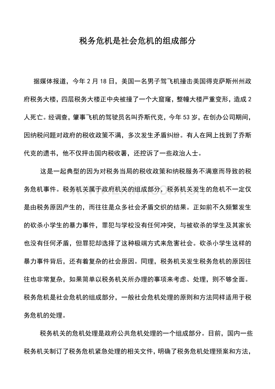 会计实务：税务危机是社会危机的组成部分.doc_第1页