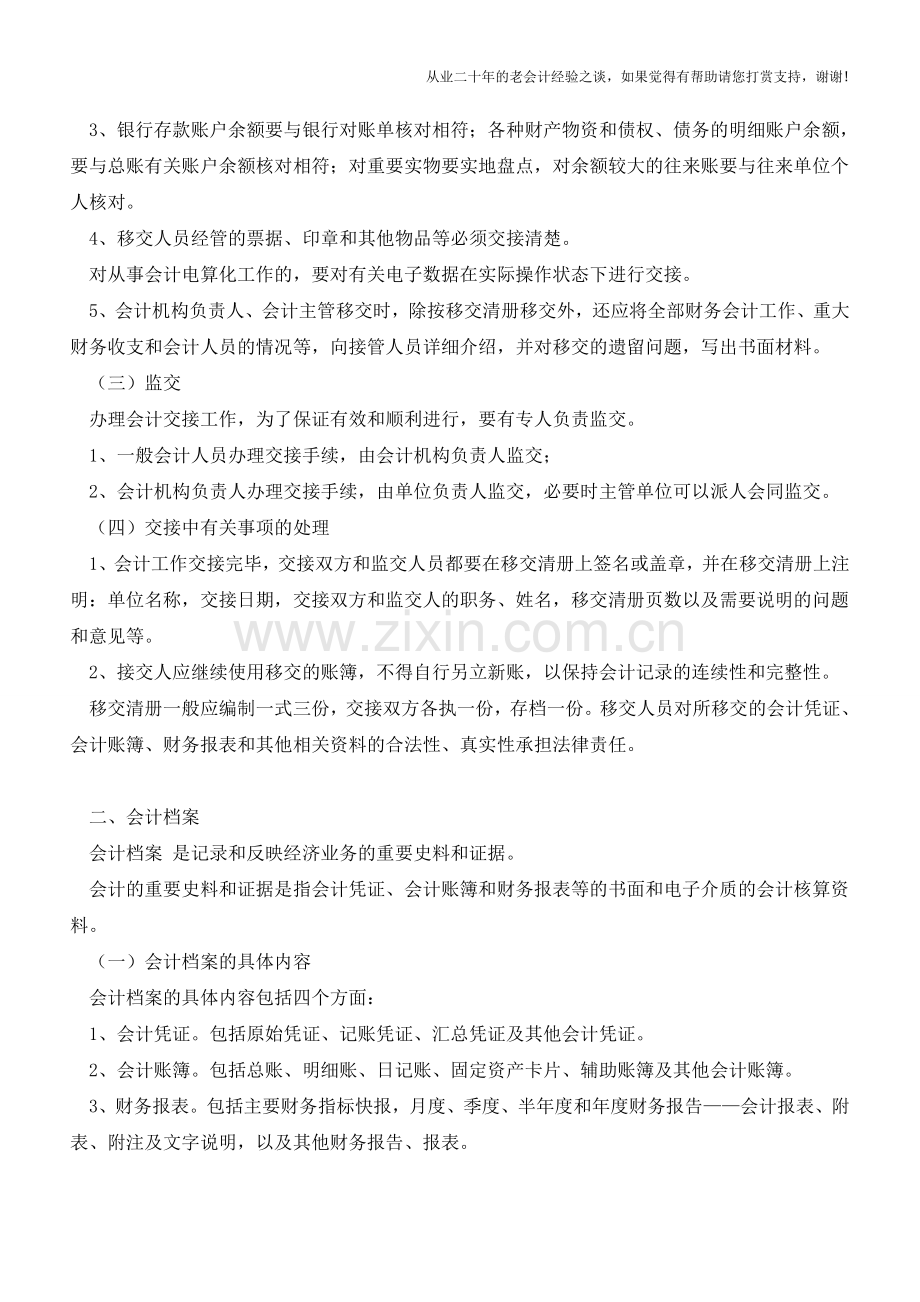 会计工作交接与会计档案分类解析【会计实务经验之谈】.doc_第2页