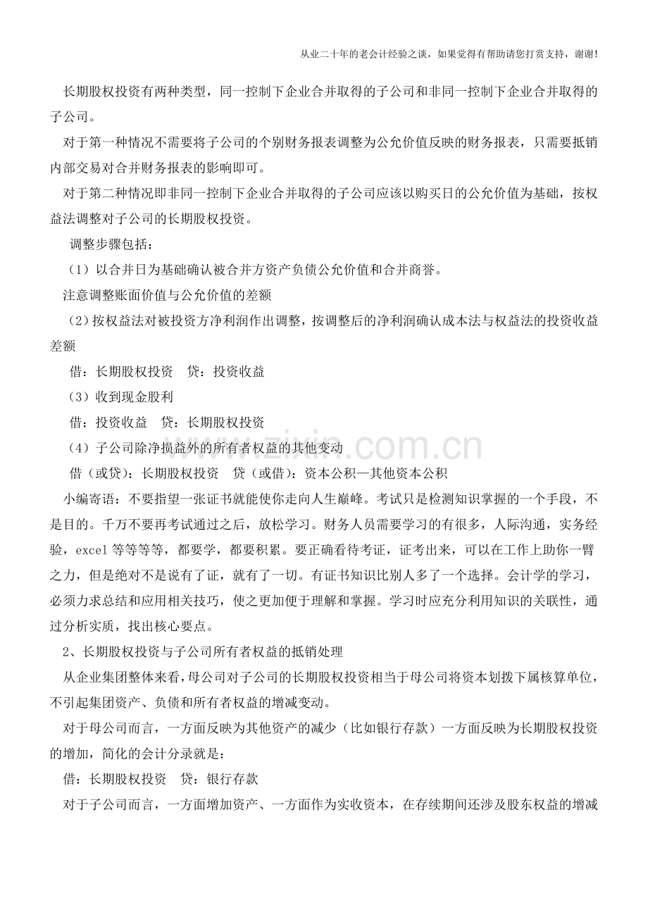 合并财务报表编制的通俗解释【会计实务经验之谈】.doc_第2页