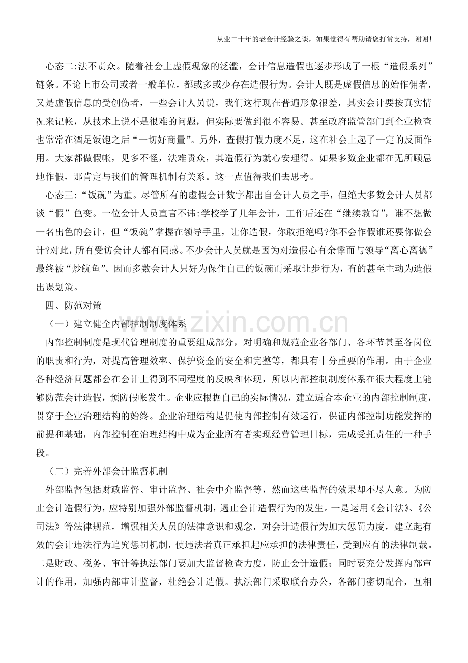 会计造假行为的心理透视【会计实务经验之谈】.doc_第2页